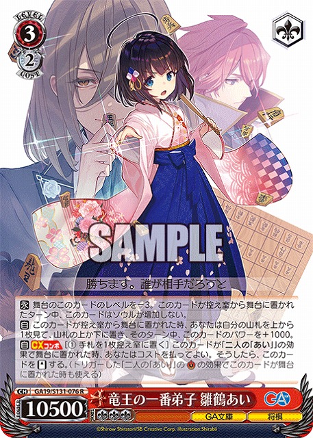 竜王の一番弟子 雛鶴あい  【GA19/S131-076R】